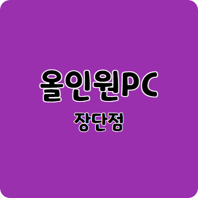 올인원PC 장점과 단점