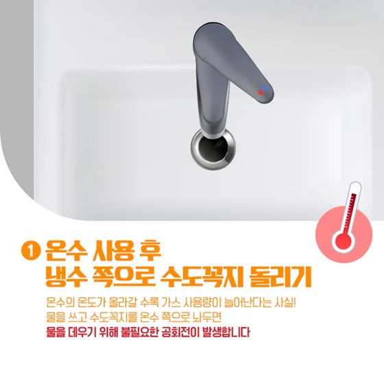 난방비 절약방법 (feat. 난방비 인상, 난방비 폭탄) 온수 사용 후 냉수 쪽으로 수도꼭지 돌리기