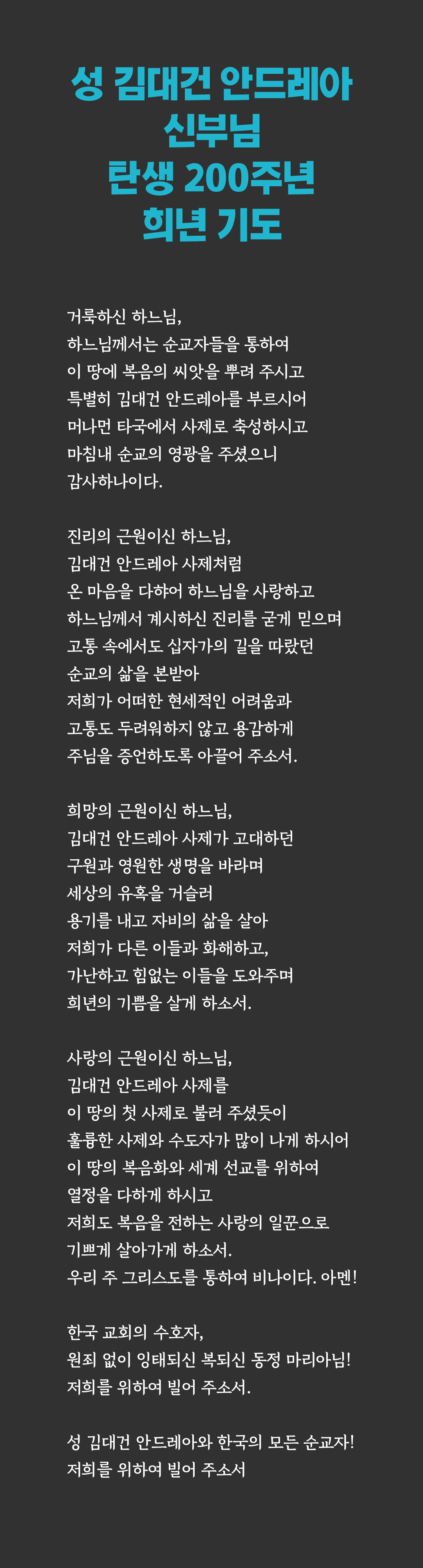 성 김대건 안드레아 신부님 탄생 200주년 희년 기도