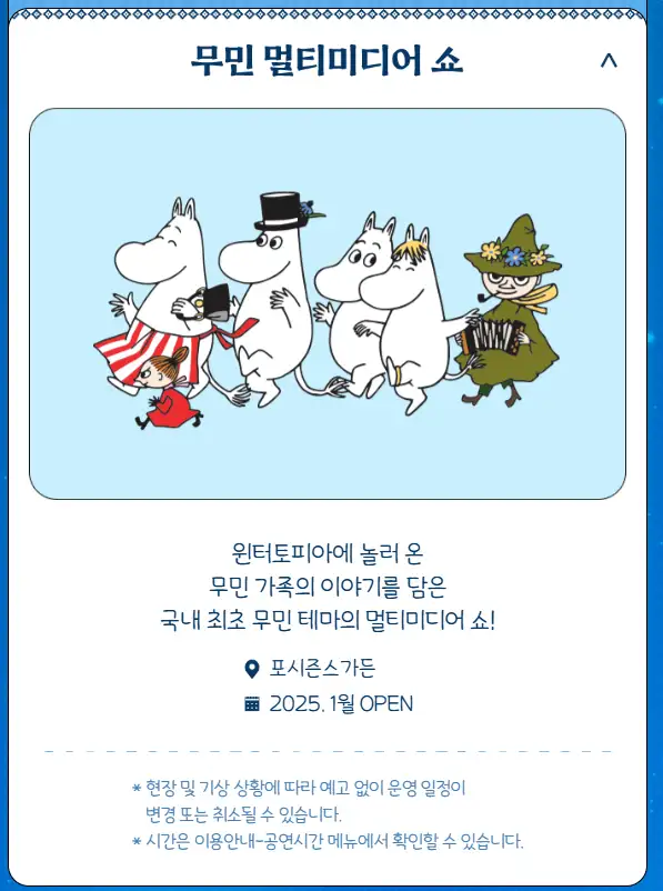 윈터토피아 위드 무민 에버랜드 겨울축제 프로그램 Wintertopia with Moomin