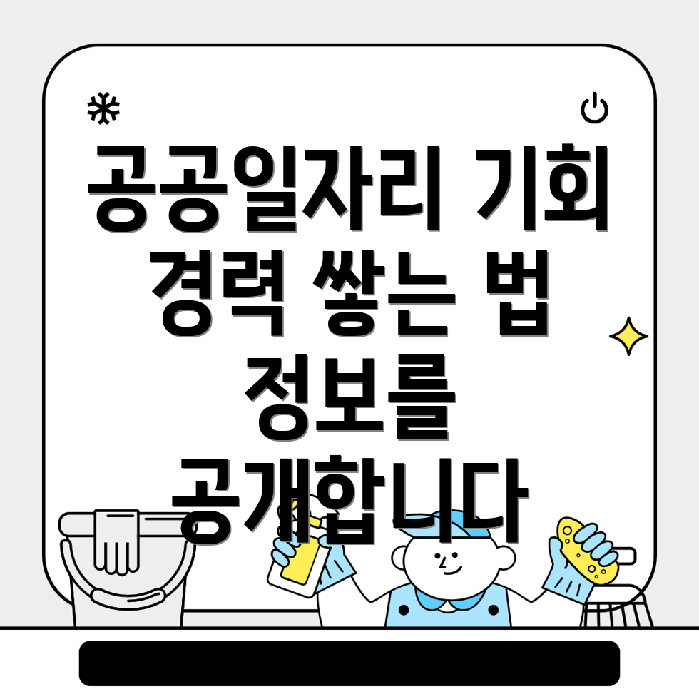 공공일자리