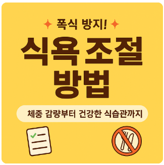 식욕조절방법