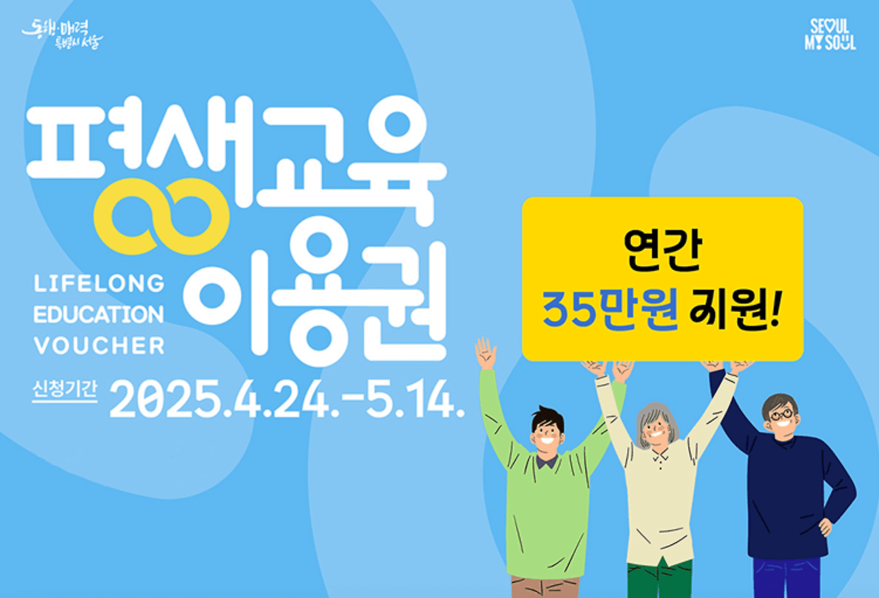 서울시 평생교육 이용권