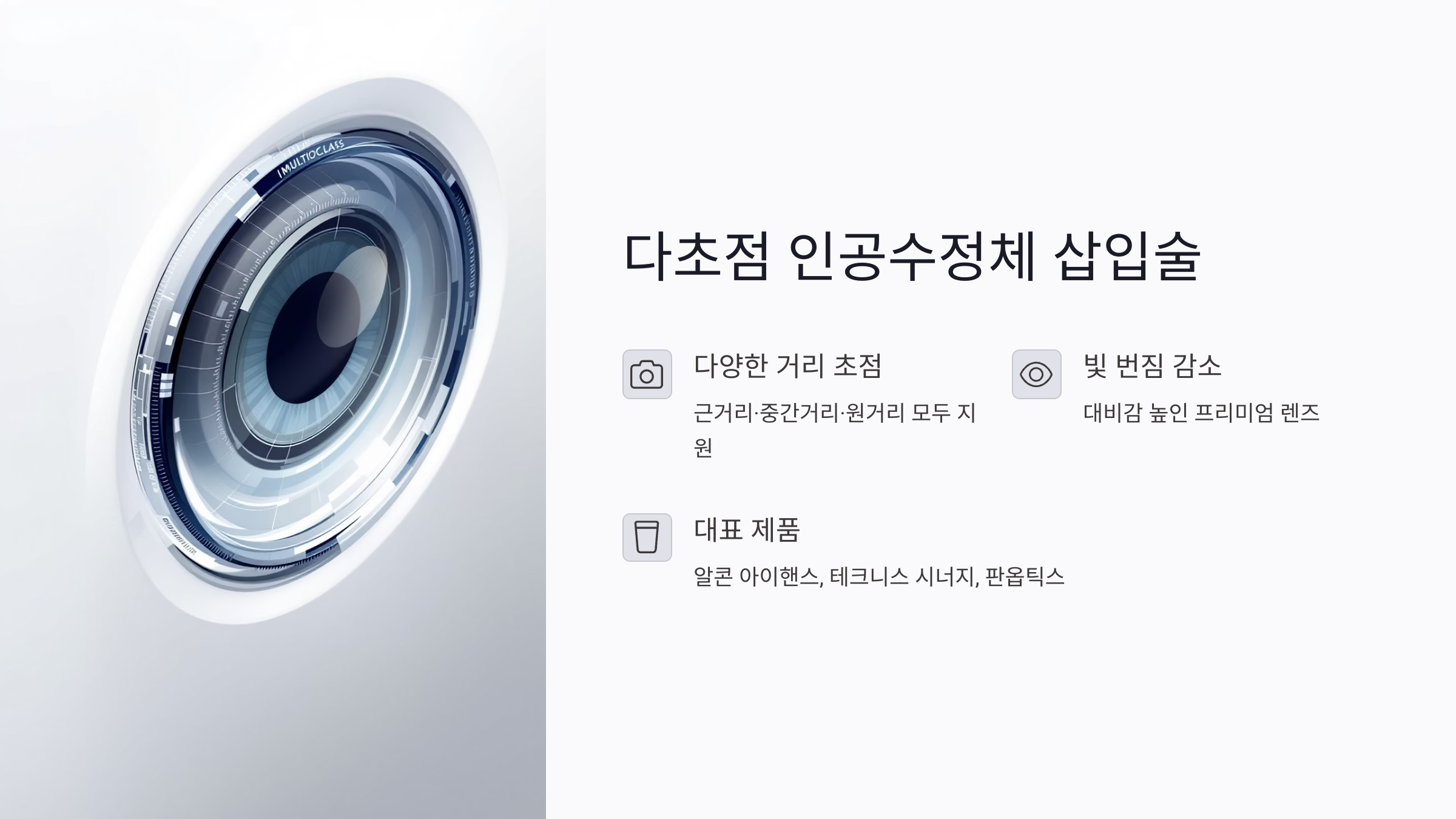 다초점 인공수정체 삽입술의 진화