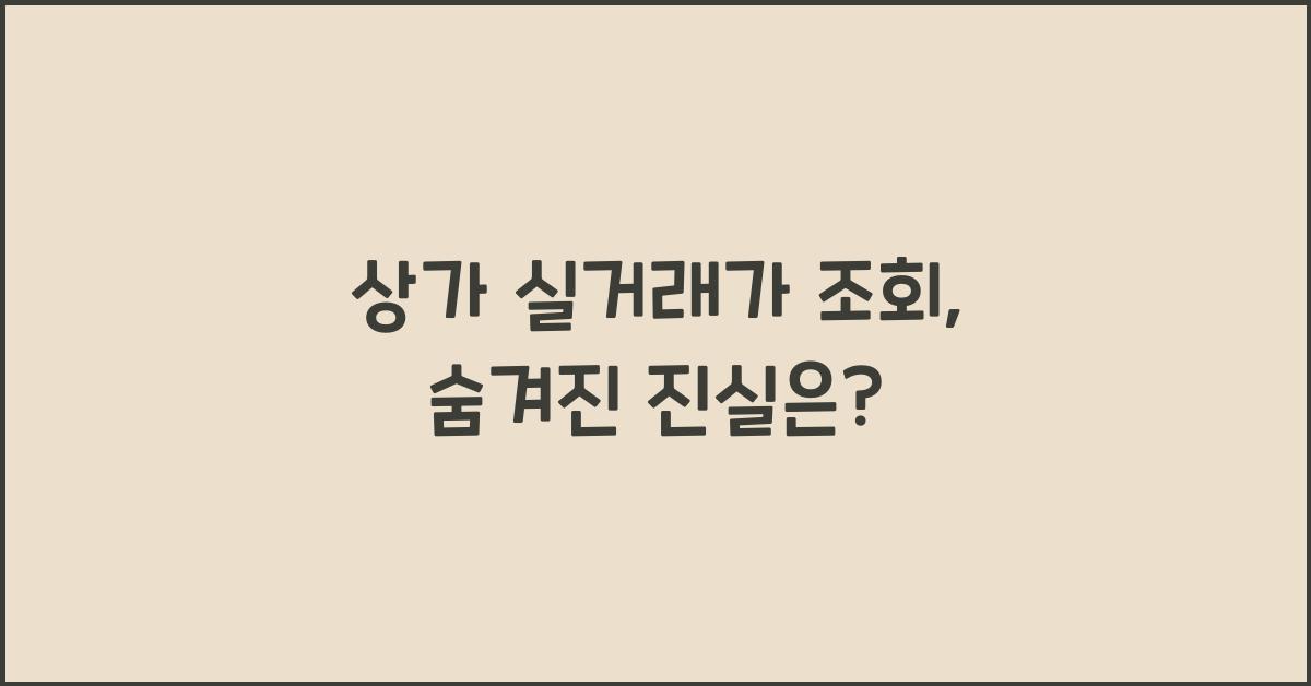 상가 실거래가 조회