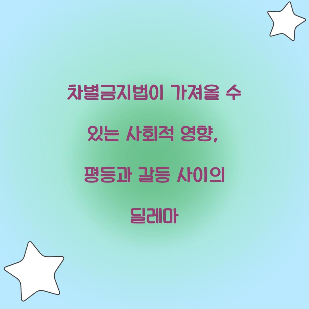 차별금지법이 가져올 수 있는 사회적 영향