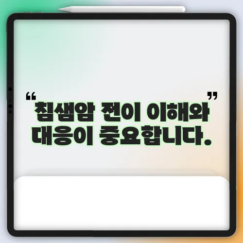 침샘암 전이 이해와 대응이 중요합니다.