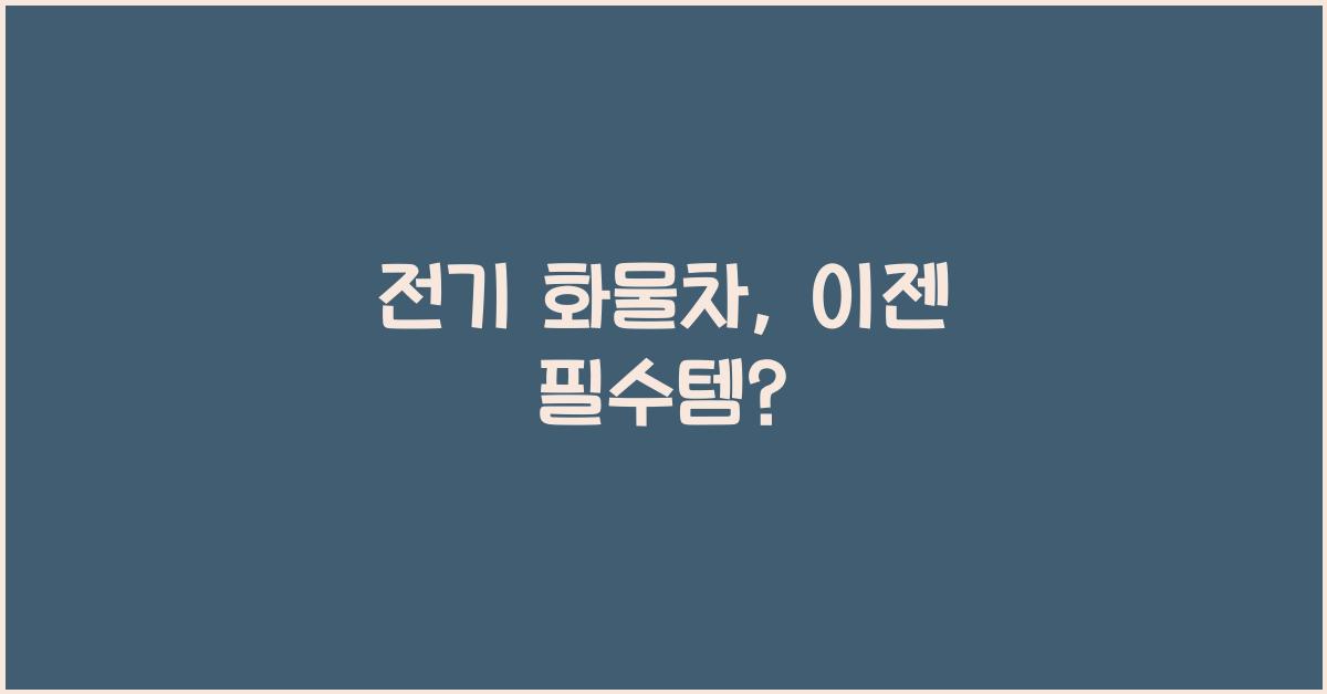 전기 화물차