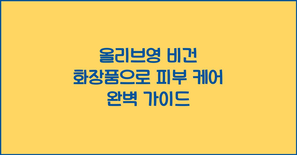 올리브영 비건 화장품