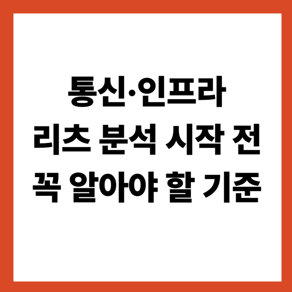 통신&middot;인프라 리츠 분석을 시작하기 전에 꼭 알아야 할 기준
