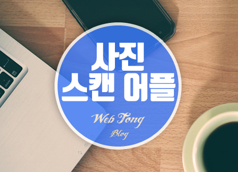 사진 스캔 어플 썸네일