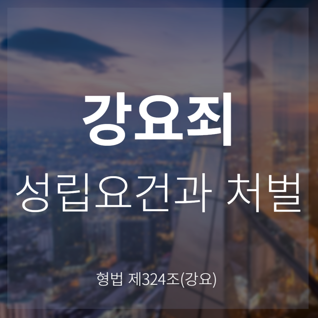 강요죄 성립요건과 처벌(형법 제324조)