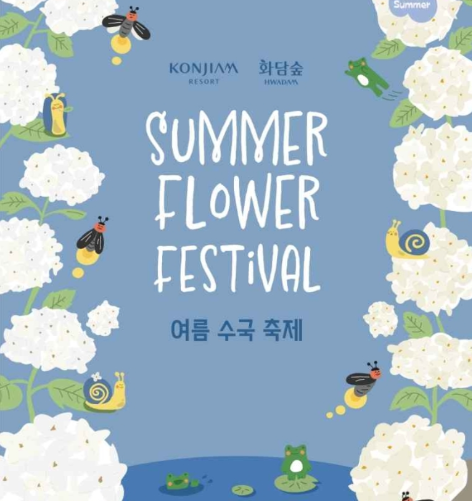 화담숲 여름 수국 축제 포스터