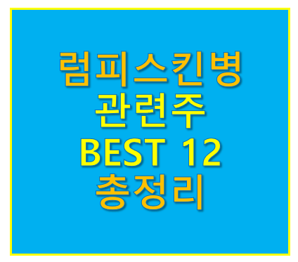 럼피스킨병 관련주