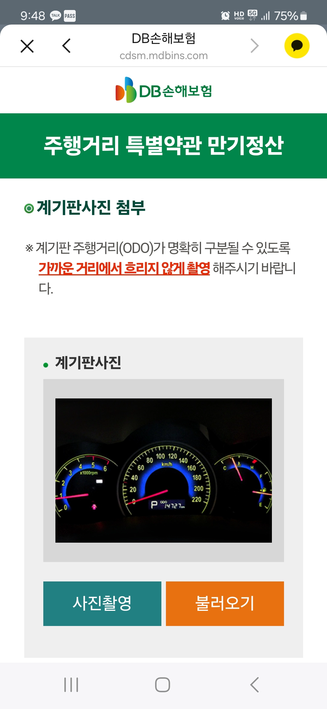 DB다이렉트 자동차보험 주행거리특약 계기판 사진 등록 화면