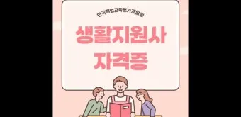 생활지원사 자격증 총정리_25