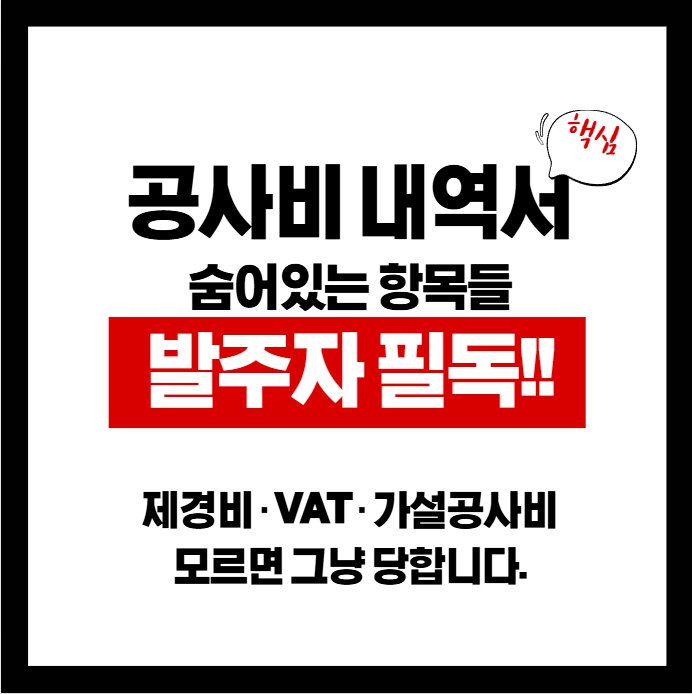 공사비 내역서, 발주자가 반드시 알아야 할 것