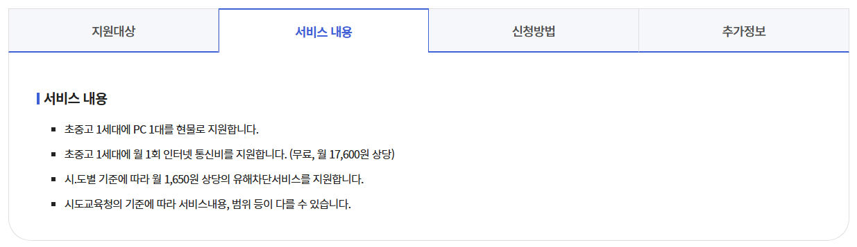 초,중,고 학생 교육정보화 지원