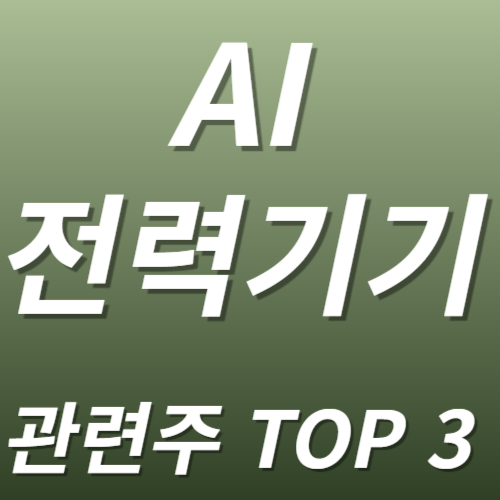 AI 전력기기 관련주 수혜주