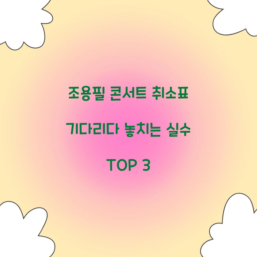 조용필 콘서트 취소표 기다리다 놓치는 실수 TOP 3