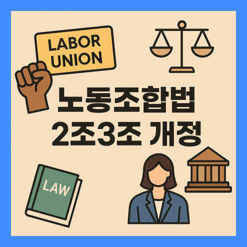 노동조합법 2조3조 개정, 쟁의행위 손해배상 제한(노란봉투법)