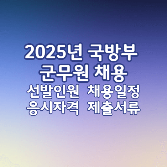 2025군무원채용-썸네일