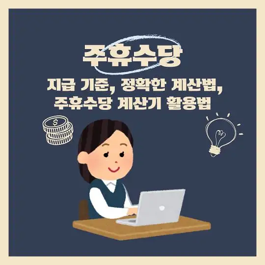 주휴수당 지급기준 계산법 계산기