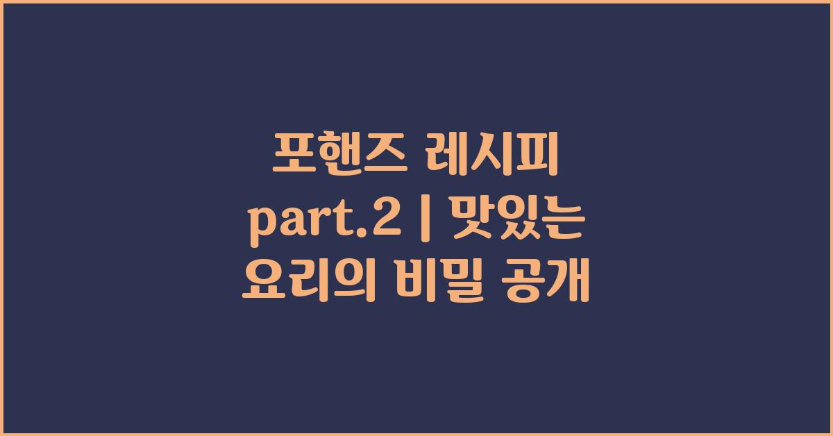 포핸즈 레시피 part.2
