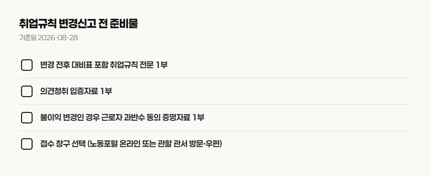 취업규칙 변경신고 전 준비물 체크리스트