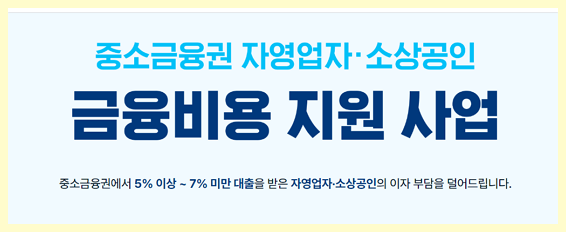 소상공인 이자환급 대상, 신청 방법