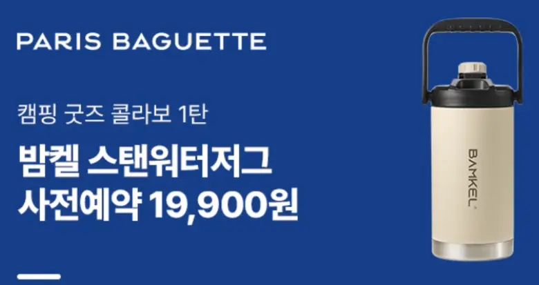 파리바게트-밤켈
