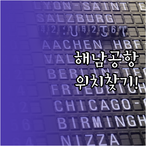 중국해남항공 인천공항 터미널 찾는 방..