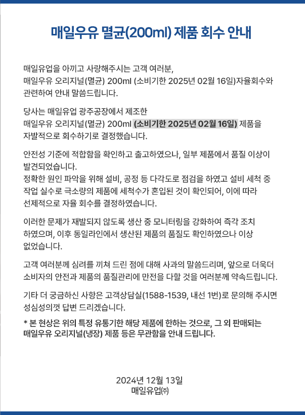 매일우유 제품회수