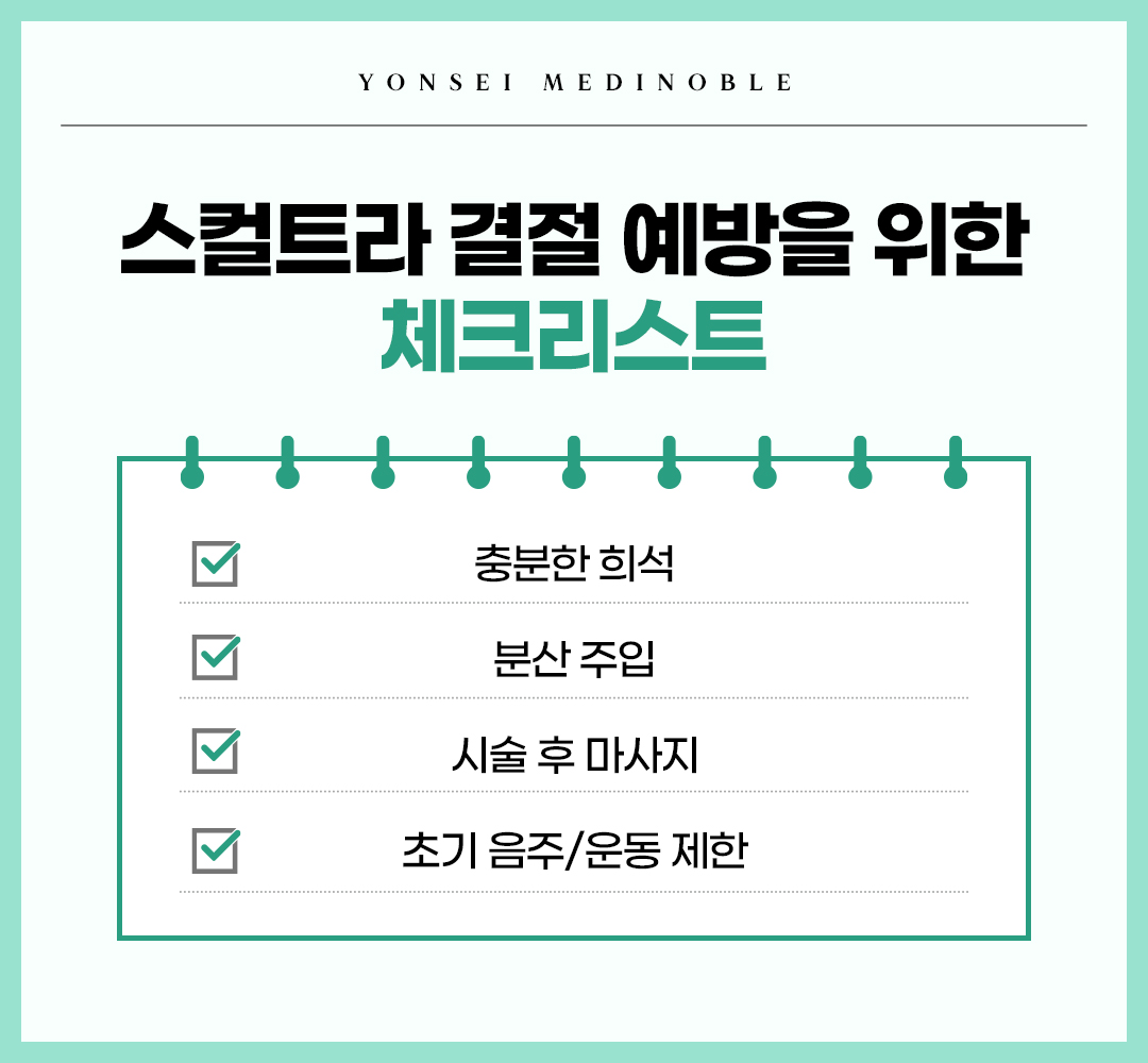 스컬트라 결절 예방을 위한 체크리스트