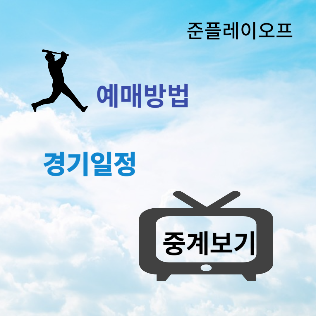 2023 준플레이오프 예매 중계보는법