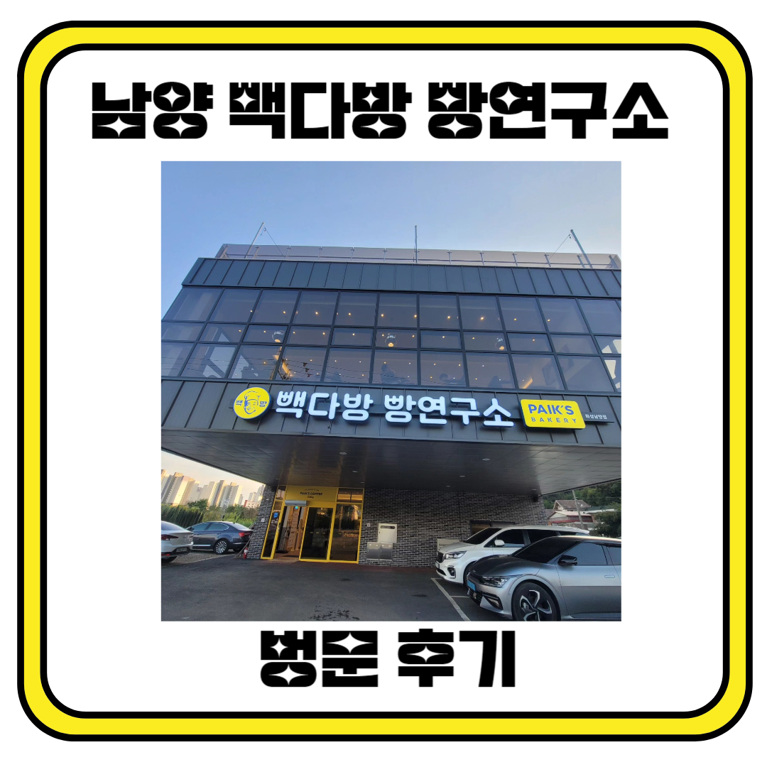 화성 남양 빽다방 빵연구소 방문 후기