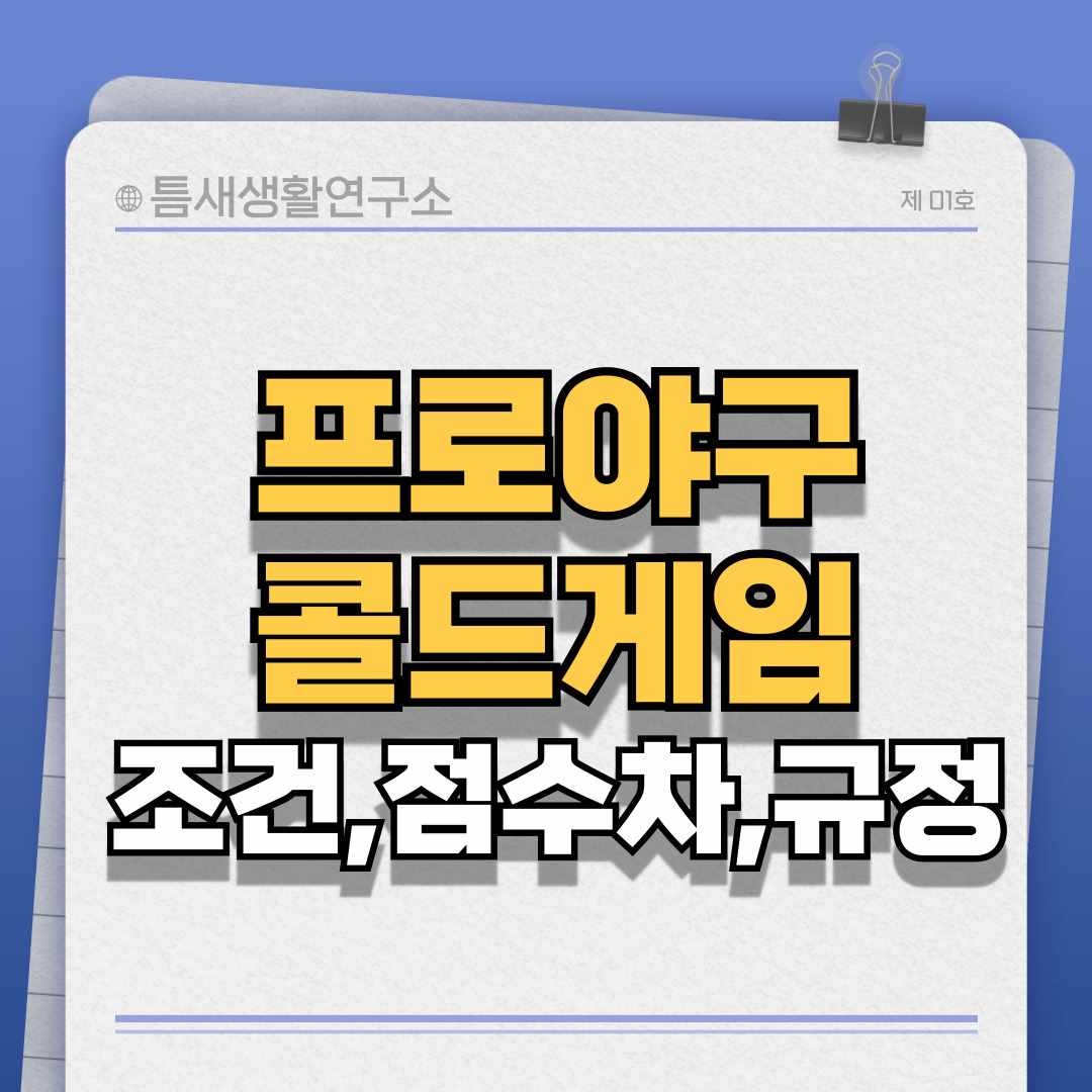 프로야구-콜드게임-썸네일