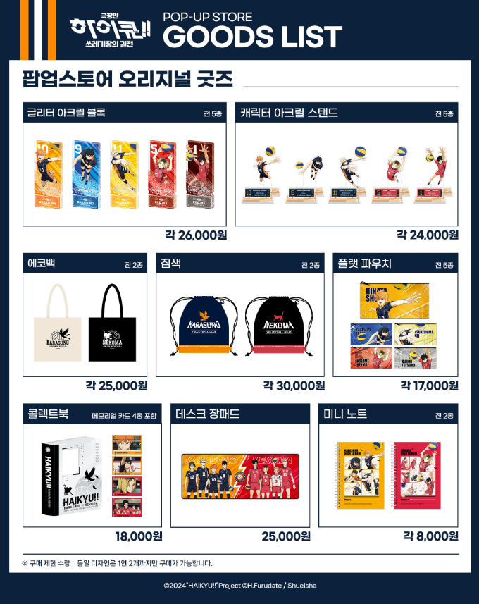 극장판-하이큐-팝업스토어-더현대-굿즈리스트