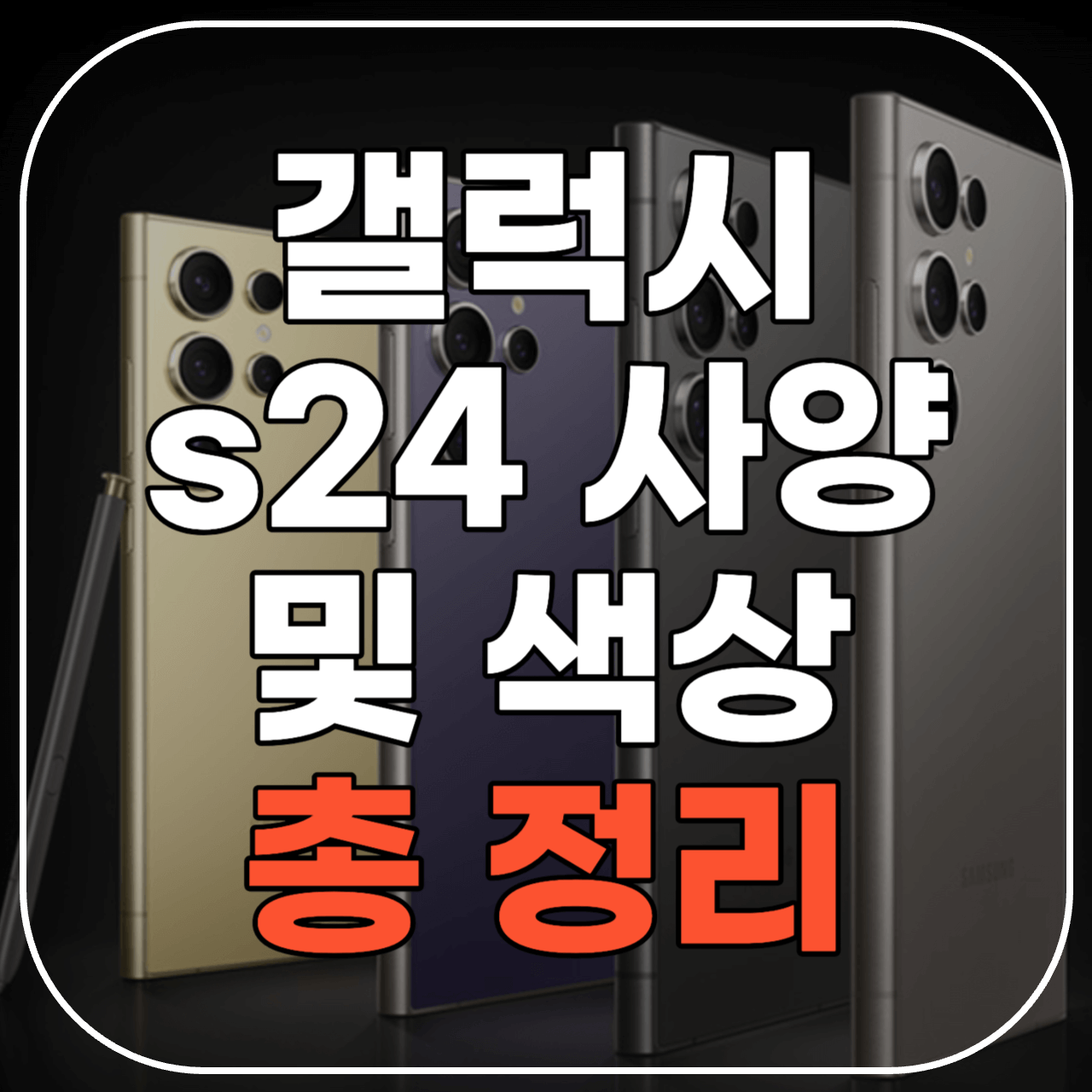 갤럭시s24 사양