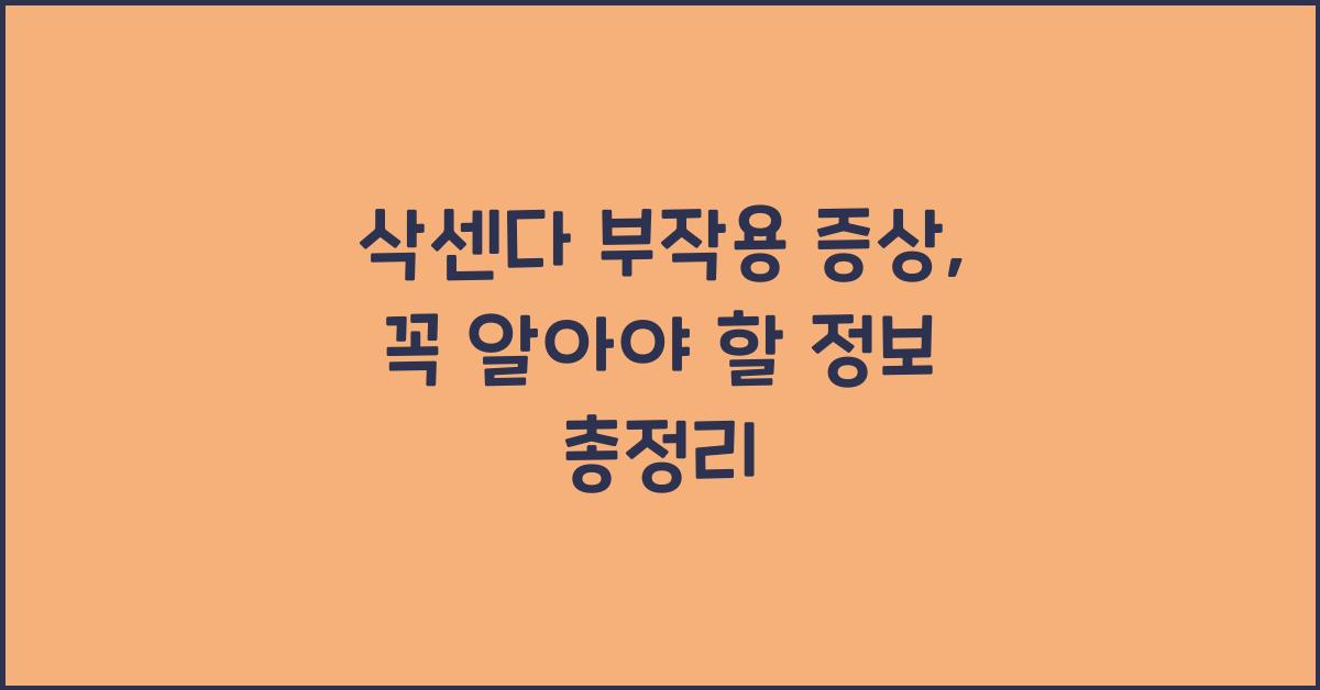 삭센다 부작용 증상
