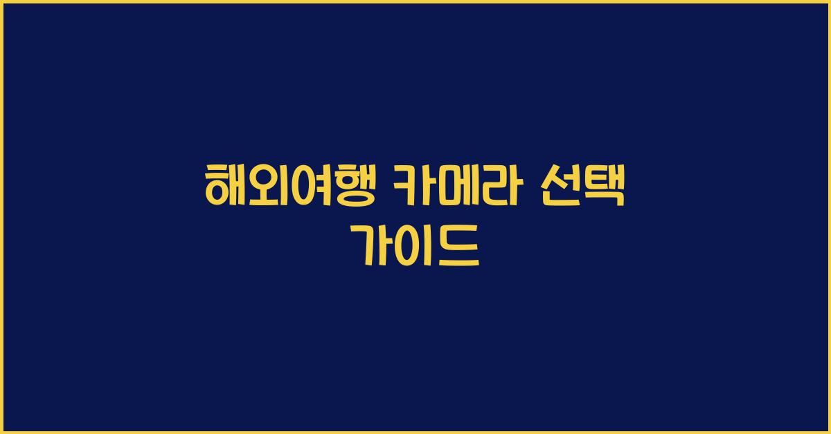 해외여행 카메라