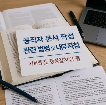 공직자 문서 작성 관련 법령 및 내부지침이 적힌 인쇄물이 노트북과 책상 위에 놓인 행정 교육 실무 현장 이미지