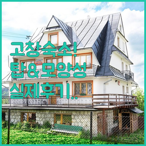 고창 여행 숙소 추천 탑모텔 호텔모양..