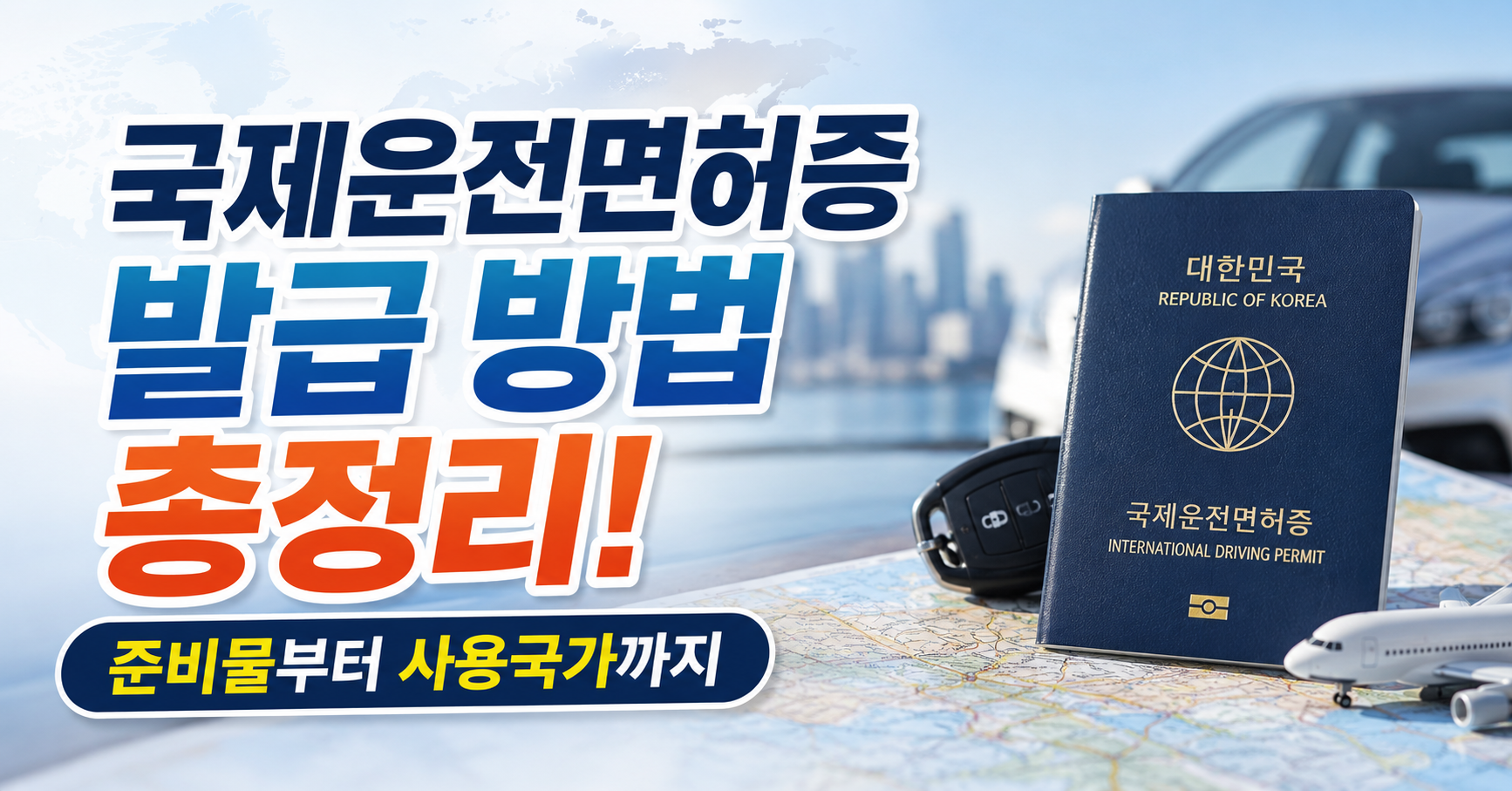 국제운전면허증 발급 방법
