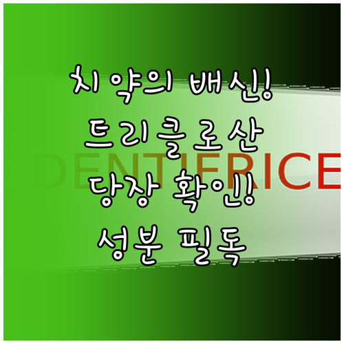 트리클로산 치약 유해성 논란 정리 및..