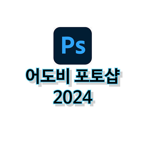 어도비-포토샵-2024