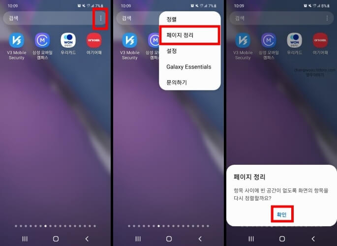 갤럭시-페이지-정리-기능-이용-방법