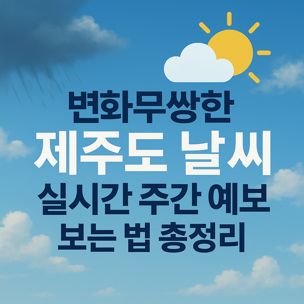 제주도 주간 날씨