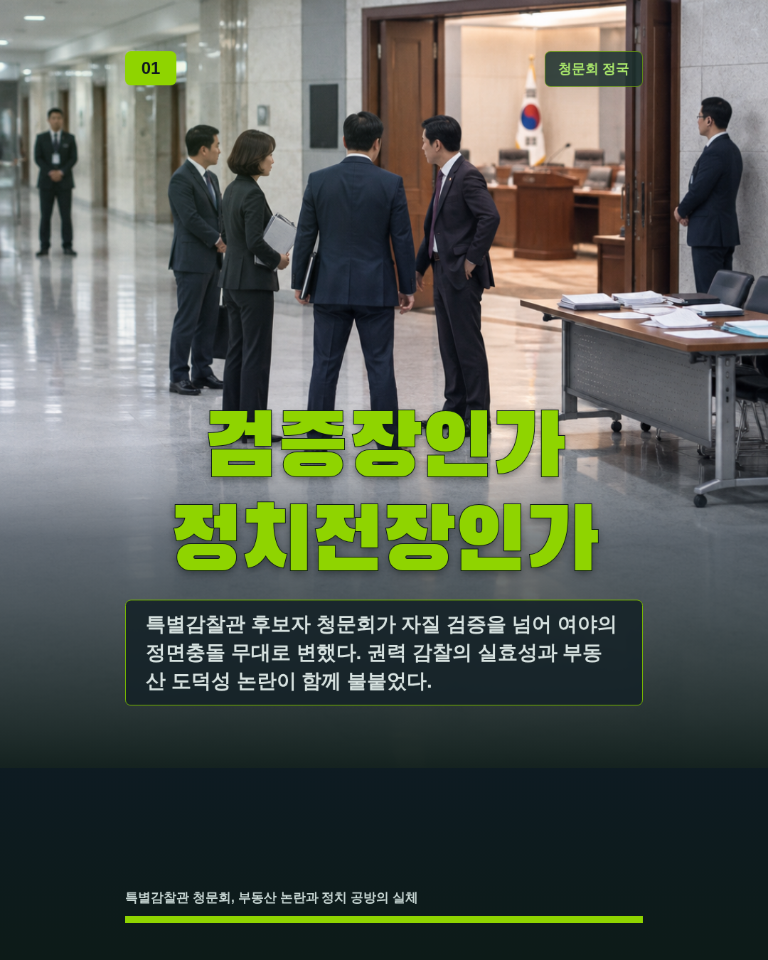 검증장인가 정치전장인가
