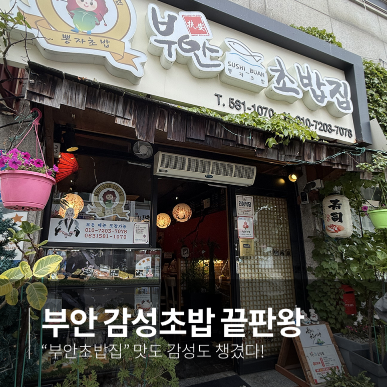 부안초밥집 외부 전경